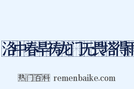 洛中春旱祷龙门无畏塔得雨是什么意思的图片